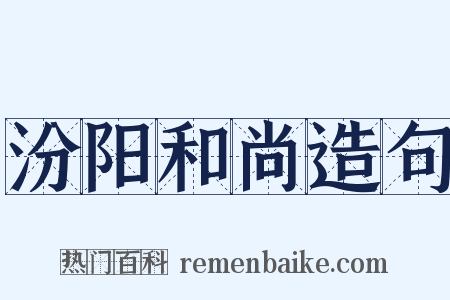 汾阳和尚造句是什么意思的图片